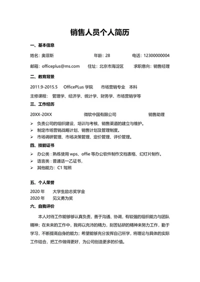 销售人员个人简历范文word模板