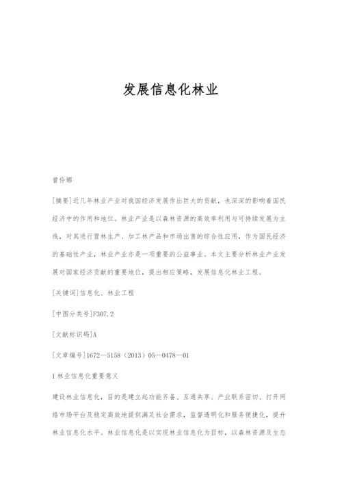 发展信息化林业.docx