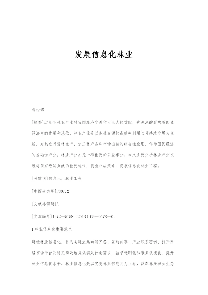 发展信息化林业.docx