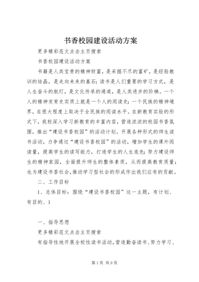 书香校园建设活动方案_1.docx