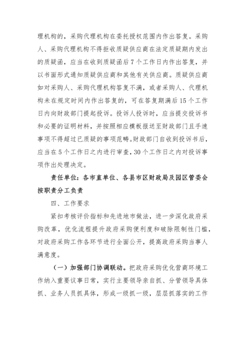 【实施方案】政府采购优化营商环境实施方案.docx