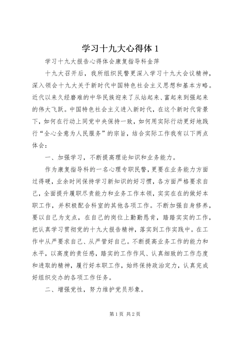 学习十九大心得体1 (5).docx