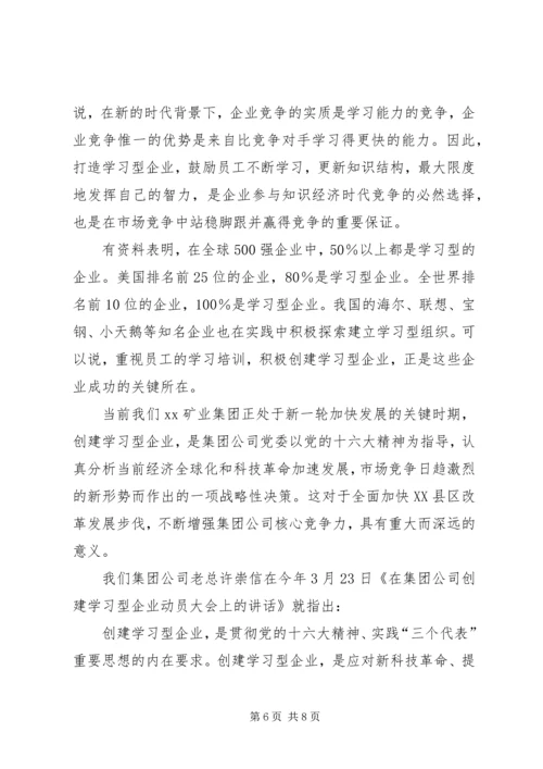 创建学习型企业动员大会上的讲话提纲 (7).docx