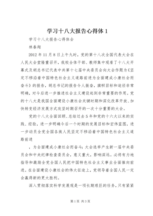 学习十八大报告心得体1.docx