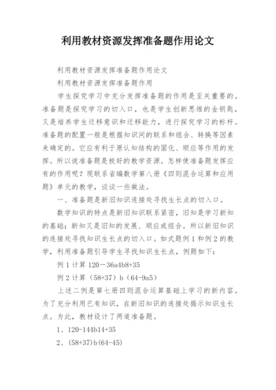 利用教材资源发挥准备题作用论文.docx
