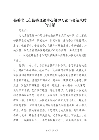 县委书记在县委理论中心组学习读书会结束时的讲话.docx