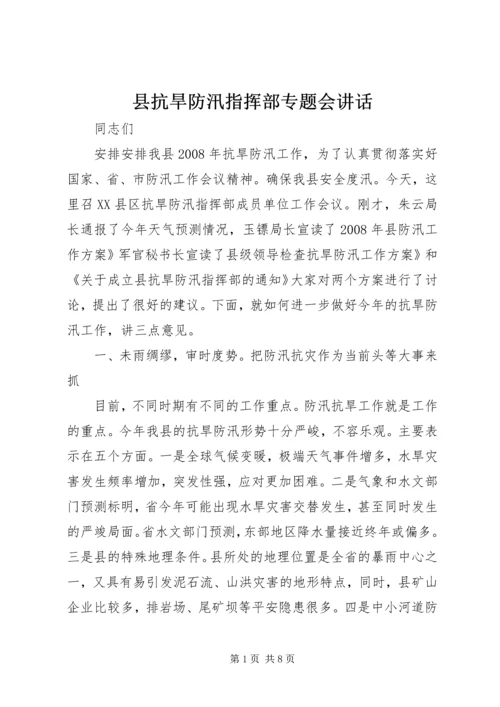 县抗旱防汛指挥部专题会讲话.docx