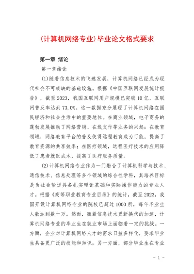 计算机网络专业格式要求
