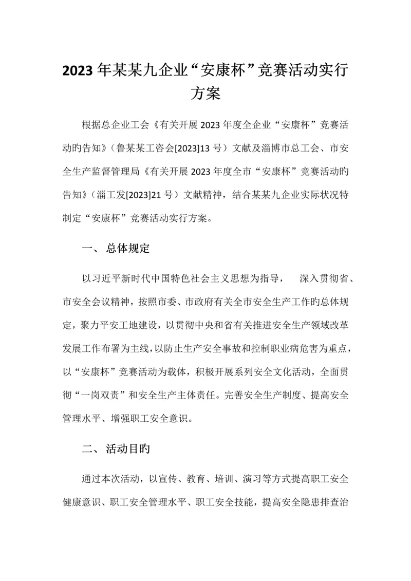 2023年某某九公司安康杯竞赛活动实施方案.docx