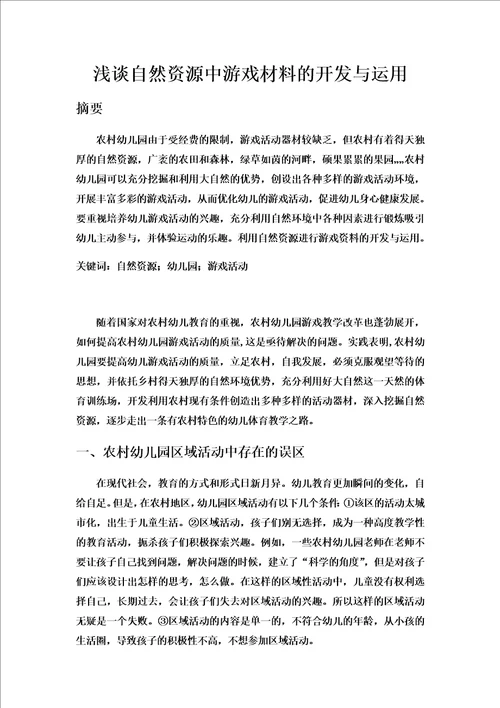 浅谈自然资源中游戏材料的开发与运用