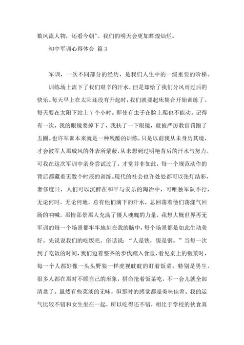 初中军训心得体会合集十篇（三）.docx