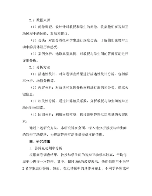 教授与学生间的答辩互动研究