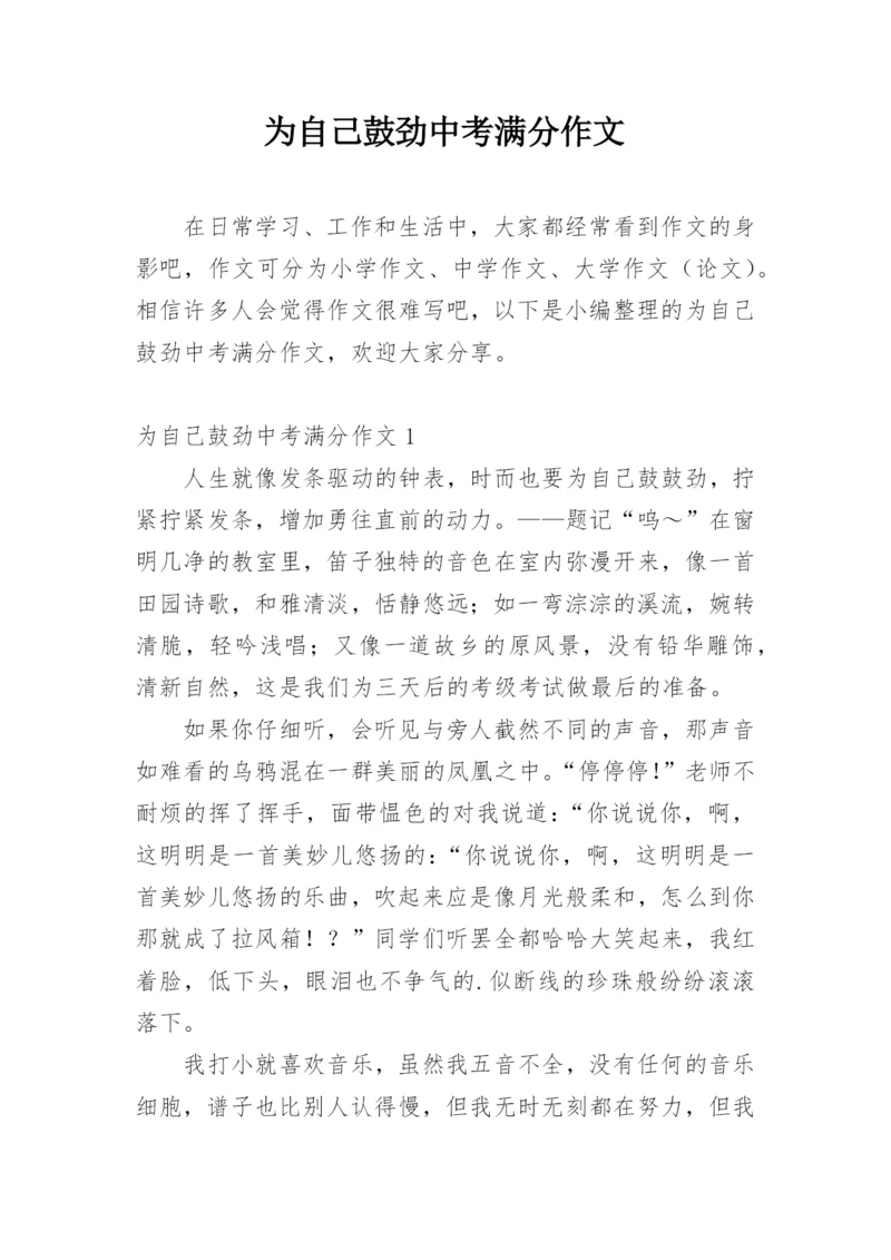 为自己鼓劲中考满分作文.docx