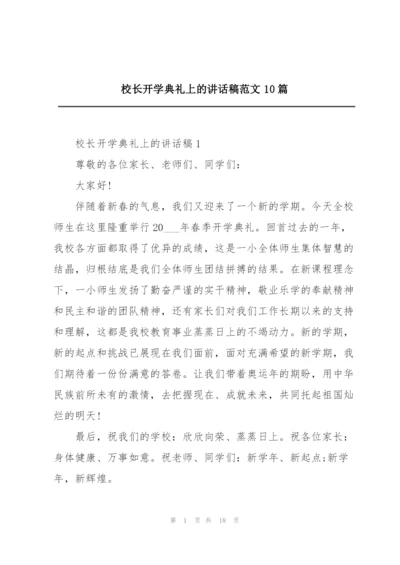 校长开学典礼上的讲话稿范文10篇.docx