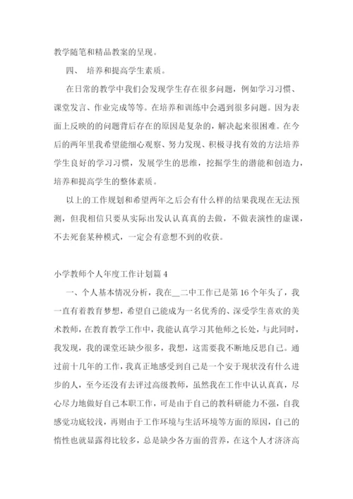 小学教师个人年度工作计划(精选7篇).docx