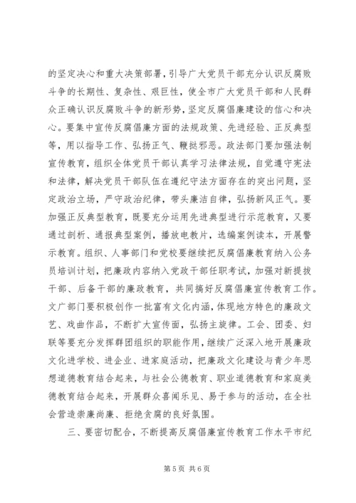 全市反腐倡廉宣传教育会议致辞稿.docx