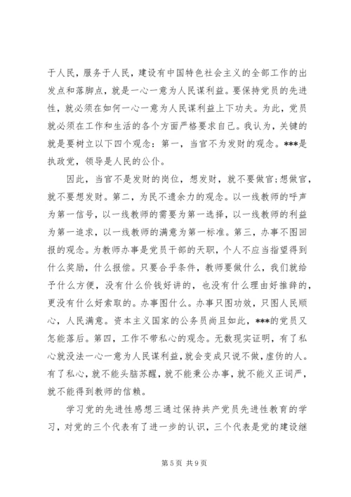 学习党的先进性感想.docx