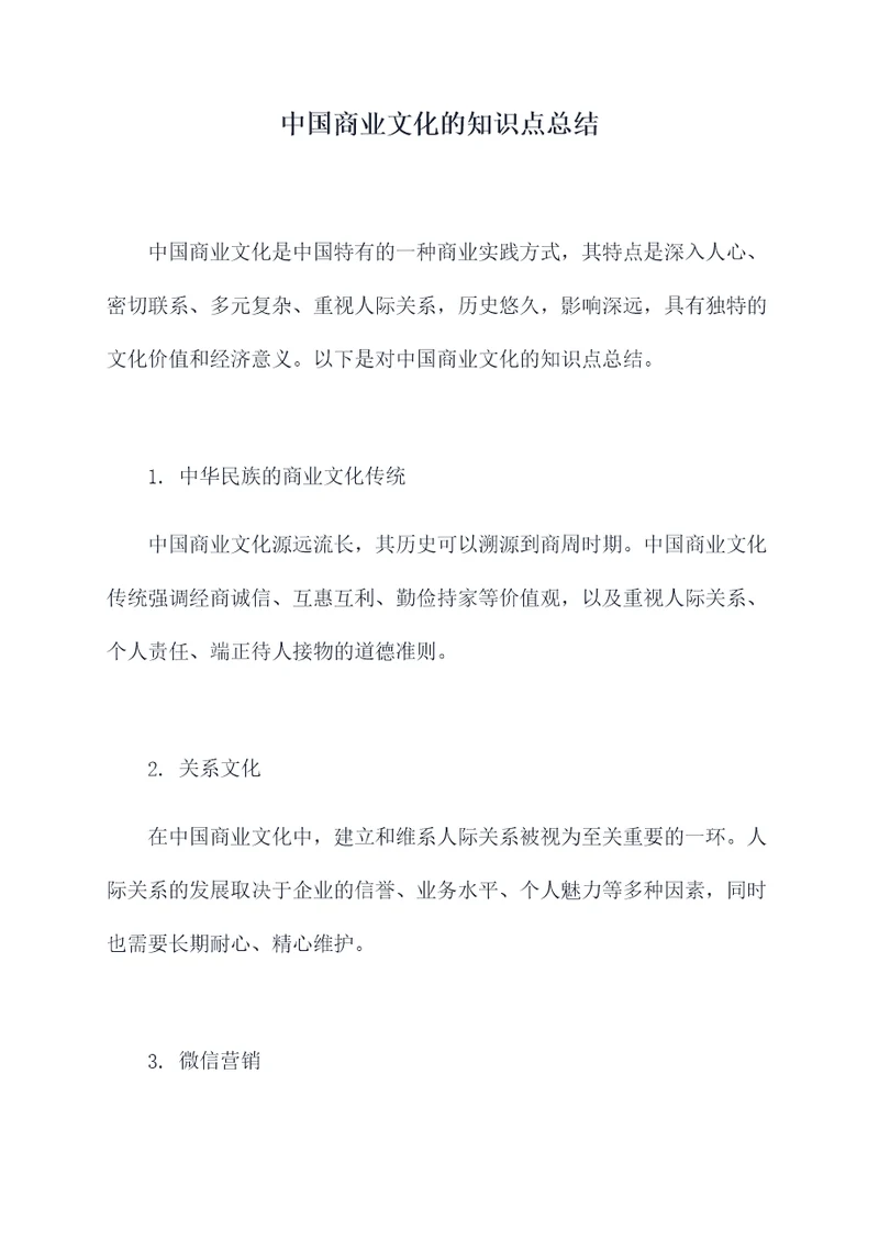 中国商业文化的知识点总结