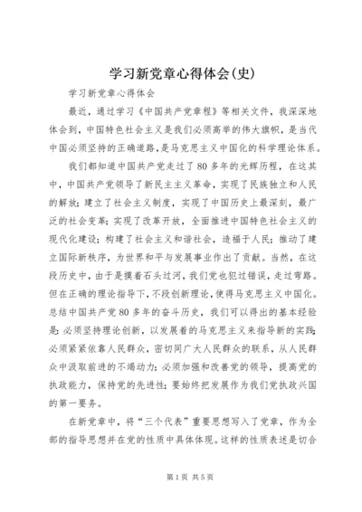 学习新党章心得体会(史).docx