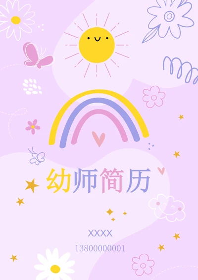 可爱卡通幼师简历套装