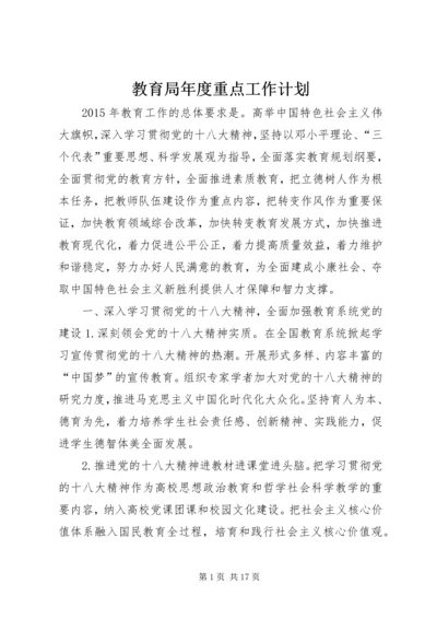 教育局年度重点工作计划.docx