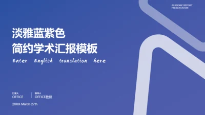 淡雅蓝紫色简约学术汇报通用PPT模板