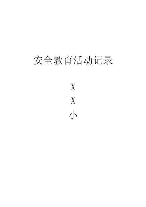 小学安全教育记录.docx