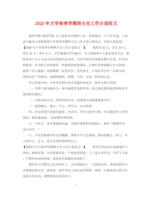 精编之年大学春季学期班主任工作计划范文.docx