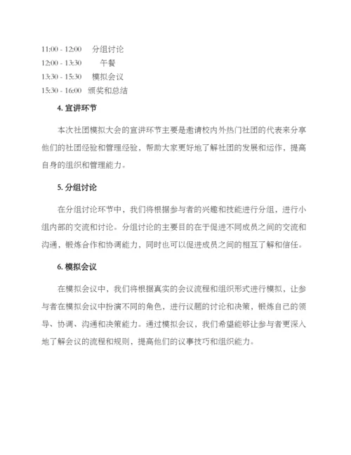 社团模拟大会方案.docx