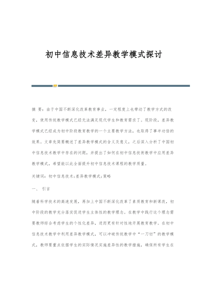初中信息技术差异教学模式探讨.docx