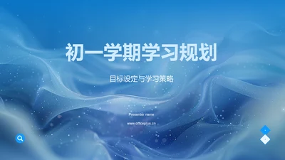 初一学期学习规划PPT模板