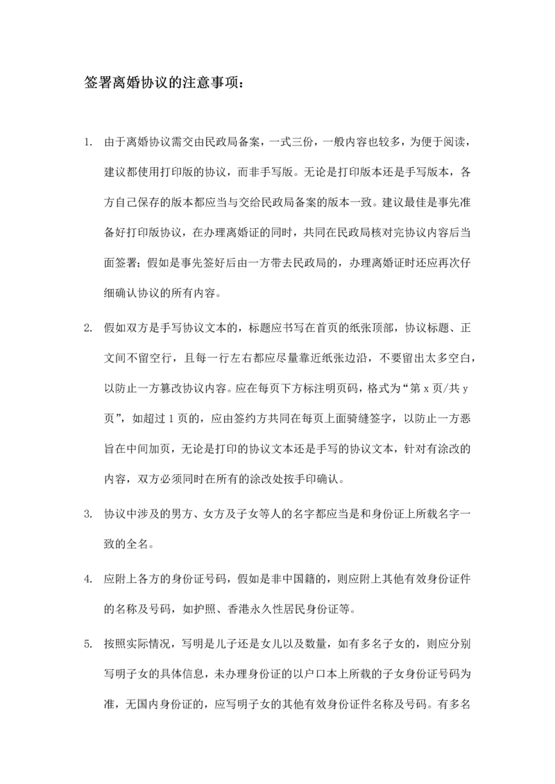 签署离婚协议的注意事项.docx