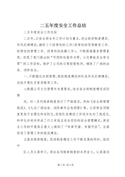 二五年度安全工作总结.docx