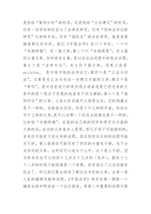 法学论文的发表及相关问题漫谈.docx