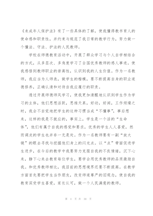教师师德师风心得体会10篇.docx