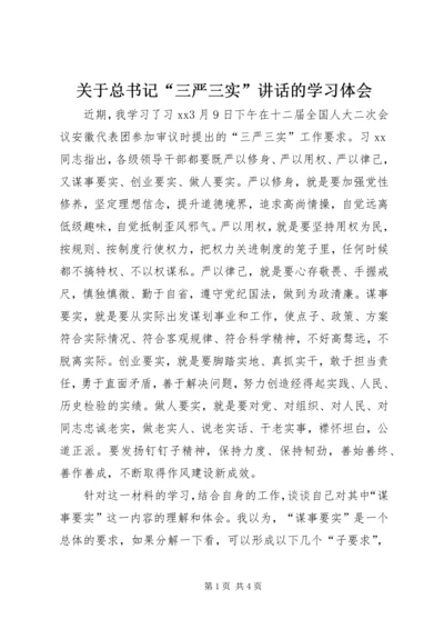 关于总书记“三严三实”讲话的学习体会.docx