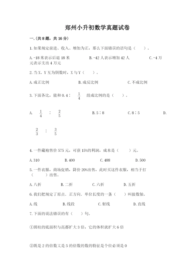 郑州小升初数学真题试卷附答案（综合卷）.docx