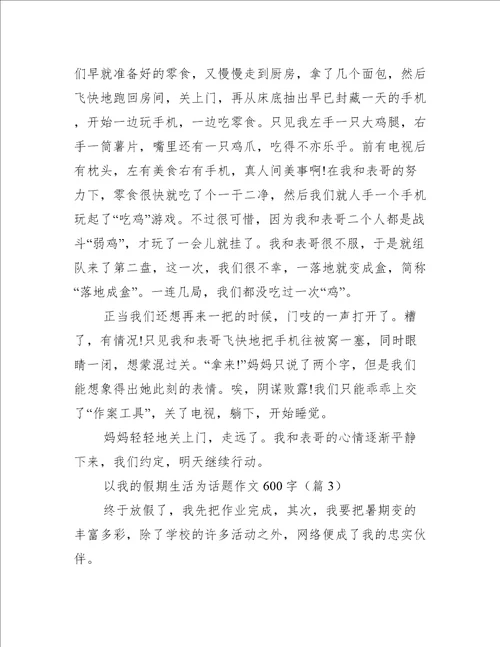 以我的假期生活为话题作文600字