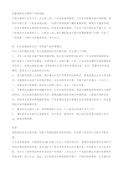 我国国际收支双顺差的成因及对策.docx