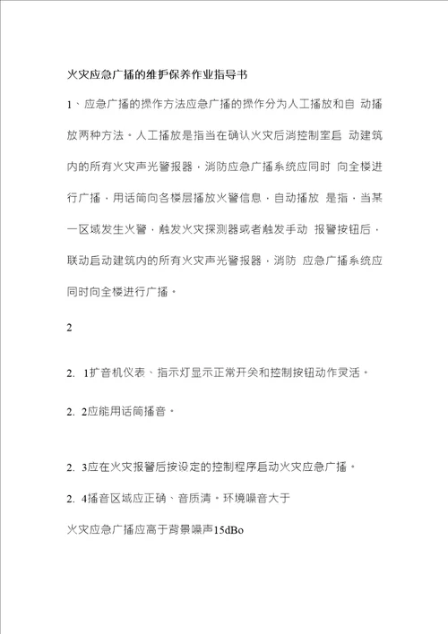 火灾应急广播的维护保养作业指导书