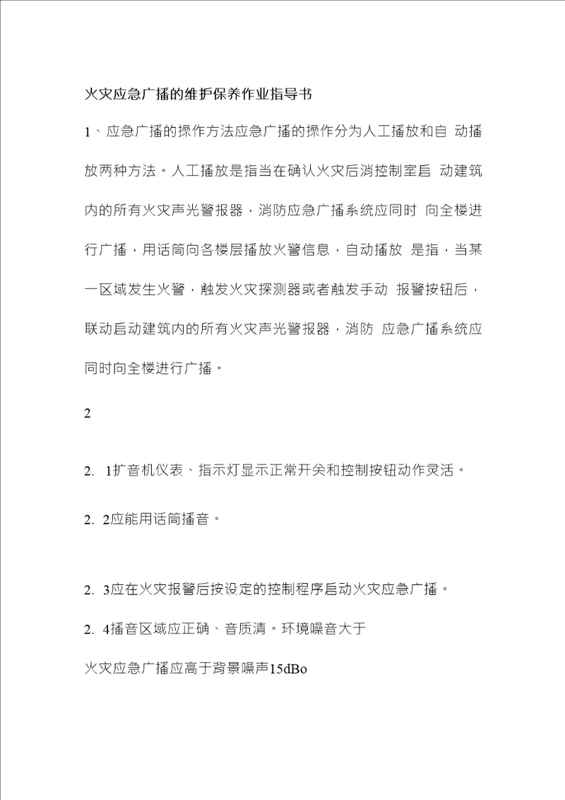 火灾应急广播的维护保养作业指导书