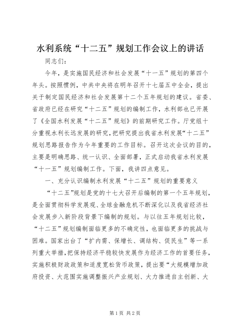 水利系统“十二五”规划工作会议上的讲话.docx