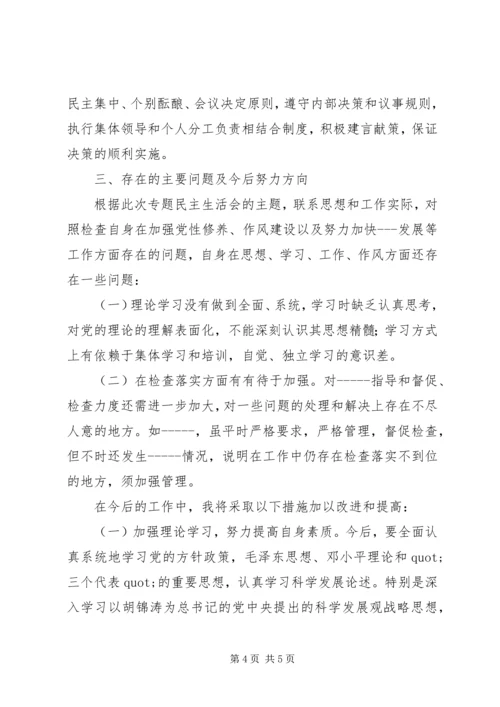 加强党性修养和作风建设民主生活会发言提纲 (3).docx