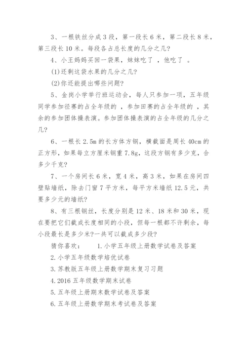 苏教版小学五年级数学期末试题.docx
