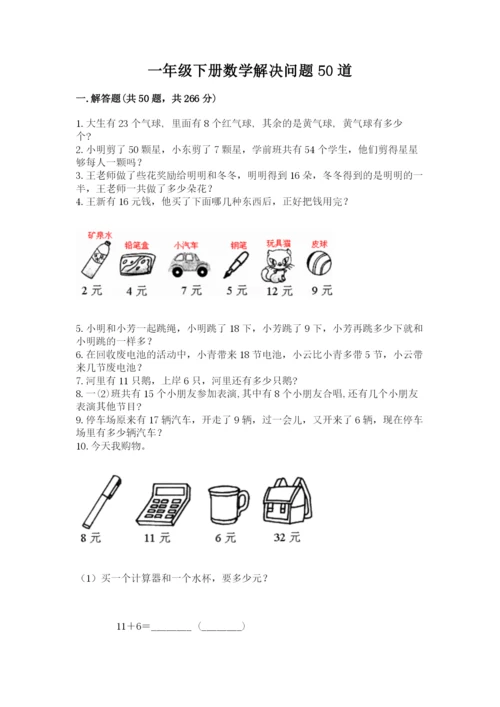 一年级下册数学解决问题50道含完整答案（夺冠）.docx