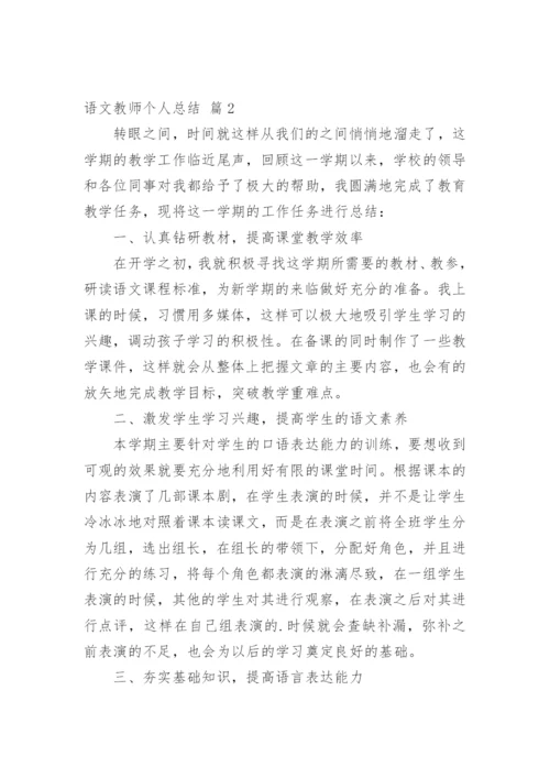 语文教师个人总结.docx