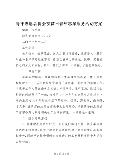 青年志愿者协会扶贫日青年志愿服务活动方案 (4).docx