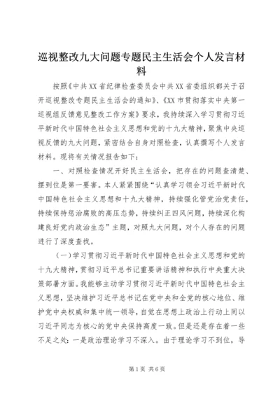 巡视整改九大问题专题民主生活会个人发言材料.docx