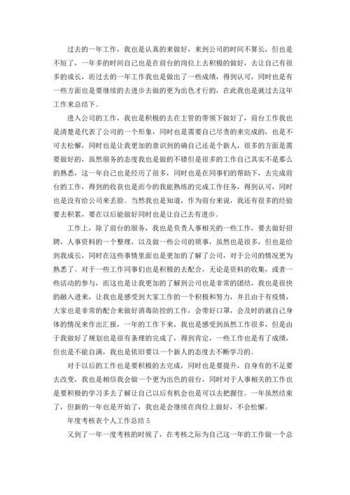 年度考核表个人工作总结(15篇).docx