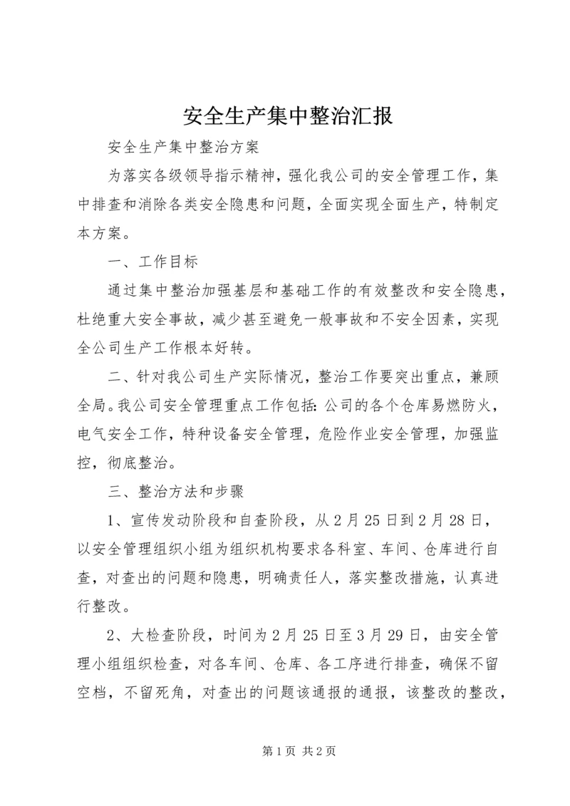 安全生产集中整治汇报 (2).docx